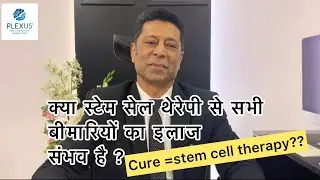 Can stem cell therapy cure all conditions? | क्या स्टेम सेल थेरेपी से हर बीमारी का इलाज संभव है?