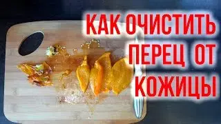 Как быстро очистить перец от кожицы. 
