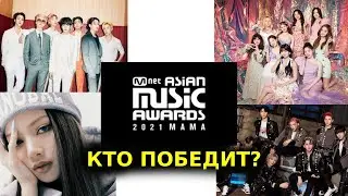MAMA 2021 КТО ПОБЕДИТ ? КОНКУРЕНТЫ BTS ?