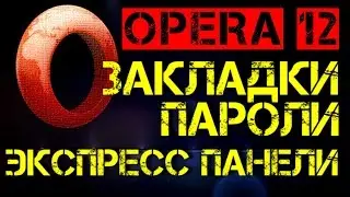 Как сохранить закладки в Опере
