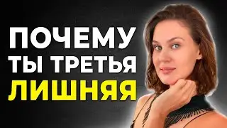 Как Перестать Быть Третьей ЛИШНЕЙ в Отношениях РОДИТЕЛЕЙ ?