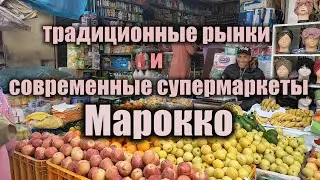 Традиционные рынки и современные супермаркеты Марокко