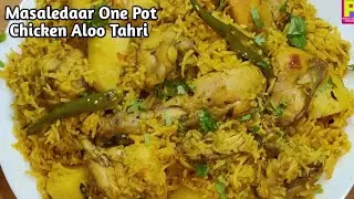 Zabardast Chicken Aloo Tahari/Masaledaar Chicken Tahri/Hyderabadi Chicken Tahri/چکن تحری/चिकन तहरी
