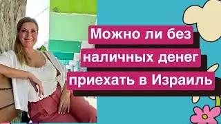 Работа в Израиле/какие деньги нужны чтоб заехать