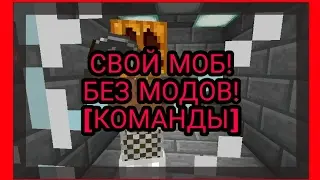 ✔КАК СДЕЛАТЬ СВОЕГО МОБА В MINECRAFT PE 1.1? [КОМАНДЫ]✔
