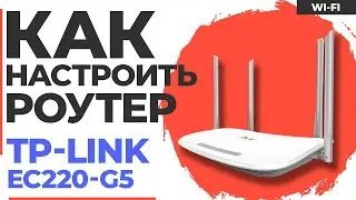 ✅ Настройка роутера TP-Link EC220-G5