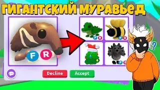 ЧТО ДАЮТ ЗА ГИГАНТСКОГО МУРАВЬЕДА в Adopt Me😱┃ROBLOX ADOPT ME