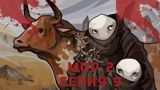Мор 2 серия 9