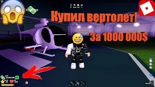 Наконец то купил вертолёт за 1 000 000$