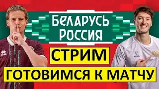 Стрим! Россия - Белоруссия! Готовимся к матчу!