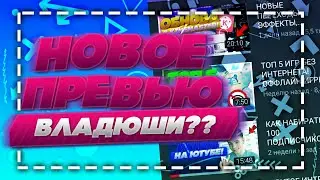🔥🔥ПРЕВЬЮ КАК У ВЛАДЮШИ НА АНДРОИД??🔥🔥