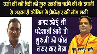 @GuruRajneeshRishiJi के उपाय से चमत्कार हो गया - दिल्ली के Verma Ji का अनुभव - #astrology 2024