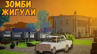 ЖЕЛЕЗНОДОРОЖНАЯ СТАНЦИЯ В ЗОМБИ-АПОКАЛИПСИС | Что Скрывает Зомби Станция | Зомби-Жигули