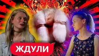 ЖДУЛИ | "КОТИКИ" И РОК-Н-РОЛЛ | 2 сезон 6 серия