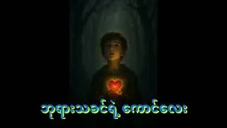 ဘုရားသခင်ရဲ့ ကောင်လေး #ကဗျာ #မြန်မာ #မြန်မာစာအုပ်များ #ဗမာစကား #မြန်မာစကားပြော #မြန်မာစာအုပ်များ