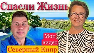 Впарить инвестиции или спасти Жизнь ? Что дают мои видео ? Недвижимость Северного Кипра.  Эксперты ?