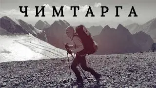 Переход через перевал Чимтарга (1Б, 4760 м.)