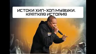 Истоки хип-хоп музыки