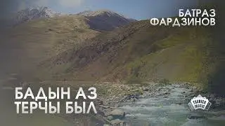 Батраз Фардзинов - Бадын аз терчы был
