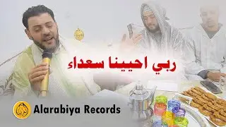 Alarabiya Records – ربي احيينا سعداء |The Best of Anachid| محمد زين – أفضل الأمداح و الاناشيد
