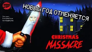 Прохождение christmas massacre | Новогодний демейк хоррор