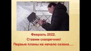 Февраль 2022. Ставим скворечник! Первые планы на начало сезона...