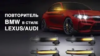 Повторители в стиле Lexus! Тюнинг BMW F30 своими руками