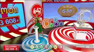 ლოტო 6/42 - გათამაშება 