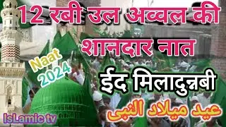 12 रबी उल अव्वल की शानदार नात#eid miladunnabi#naatsharif #naat 2024#islamic tv#islamic video#vairal