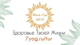 Йога Тур 2019 || с Александром Волосковым