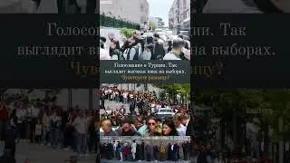КАК ВЫГЛЯДИТ ВЫСОКАЯ ЯВКА НА ВЫБОРАХ. ВЫБОРЫ В ТУРЦИИ.