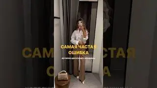 Ошибка, которую допускают 99% женщин #fashion #наряды #outfit