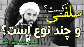 فرق سلفی های حقیقی و دروغی! | استاد محمد معروف راسخ حفظه الله | رسانه یقین
