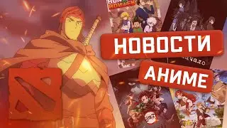 ДОТА 2 АНИМЕ