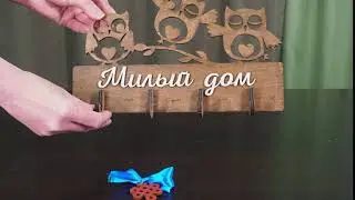 Ключница 