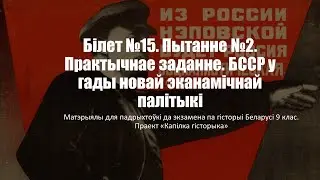Білет №15. Пытанне №2. Практычнае заданне. БССР у гады новай эканамічнай палітыкі