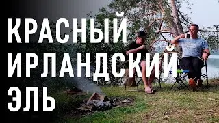 Красный Ирландский Эль. Дегустируем на природе у костра