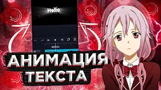 как сделать анимацию текста в Alight Motion туториал // анимация текста Alight Motion!!
