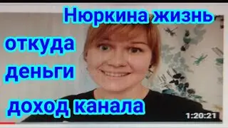 Нюркина жизнь Откуда деньги ? Обзор канала Сколько получает зарплату с ютую