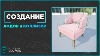 Создание лодов и коллизии и импорт их в Unreal Engine.