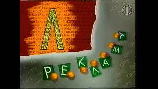 Рекламная заставка ОРТ (1995)