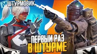 ПЕРВЫЙ РАЗ В РЕЖИМЕ ШТУРМ ❤ METRO ROYALE | PUBG MOBILE