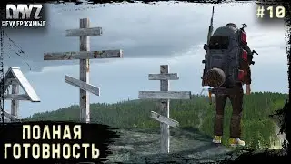 10 Серия | Полная готовность | НЕУДЕРЖИМЫЕ - 3 Сервер | Stalker PVP | DayZ 1.21 | Лето