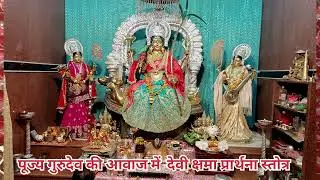 देवी क्षमा प्रार्थना स्तोत्र पाठ पूज्य गुरुदेव जी की मधुर आवाज में