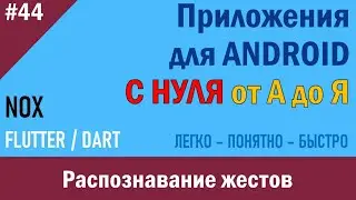 44. Программирование Android. Распознавание жестов | NOX