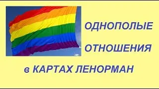 SAME-SEX RELATIONSHIPS in the Lenormand cards / Agata Dobrovskaya