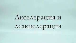 "Акселерация и деакселерация"