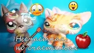 Lps: Несчастная, но счастливая! (4 серия) "Неудачная встреча!!!(((("