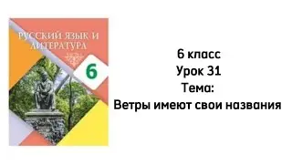 Русский язык 6 класс Урок 31 Тема: Ветры имеют свои названия
