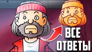 Все Ответы на Вопросы Честера в That's Not My Neighbor